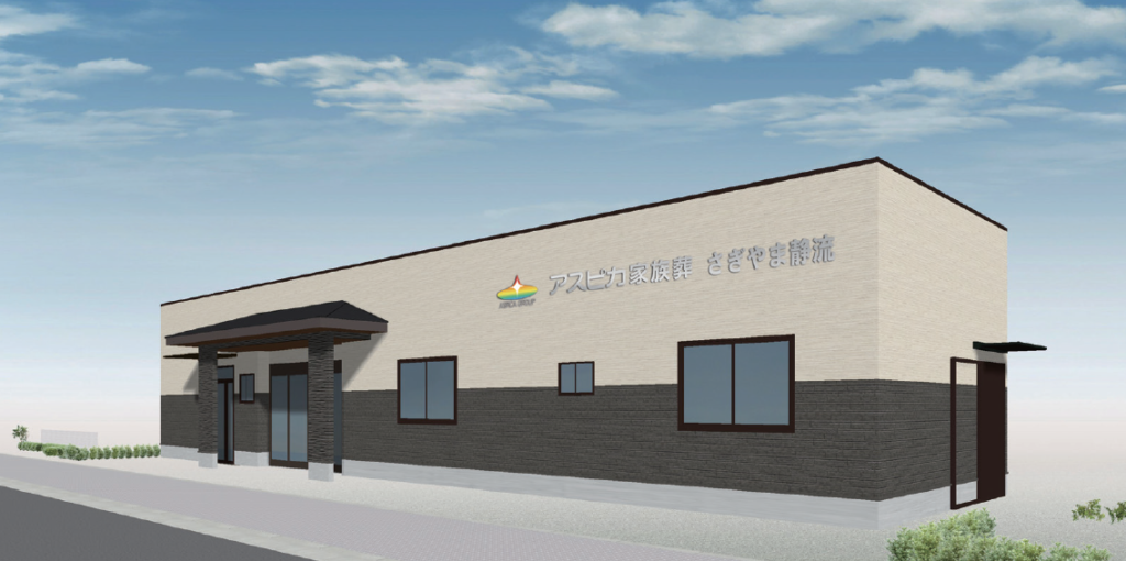 2024年12月にアスピカ家族葬さぎやま静流をオープンしました。
