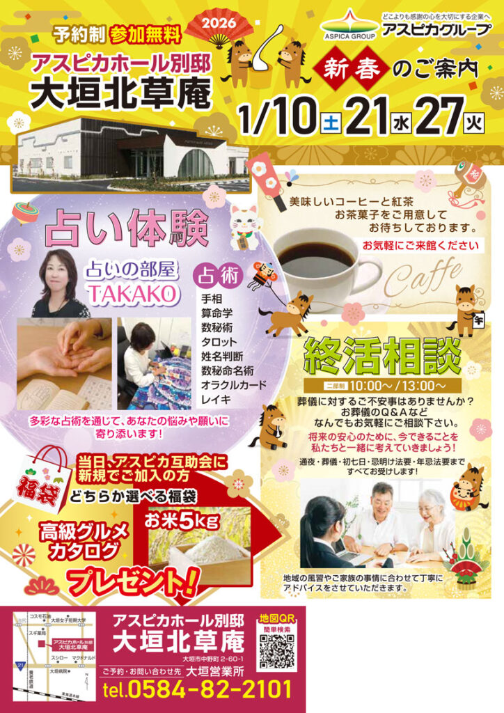 アスピカホール別邸 大垣北草庵　占い体験・終活相談を開催します