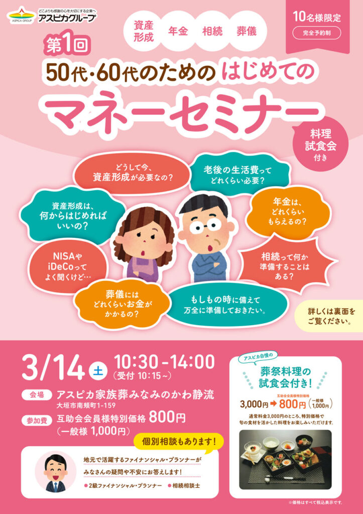 アスピカ家族葬 みなみのかわ静流　マネーセミナーを開催します
