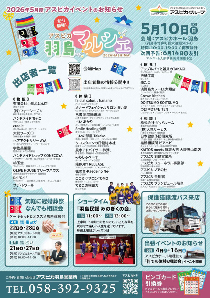 アスピカホール羽島　アスピカ羽島マルシェ＆冠婚葬祭なんでも相談会を開催します　