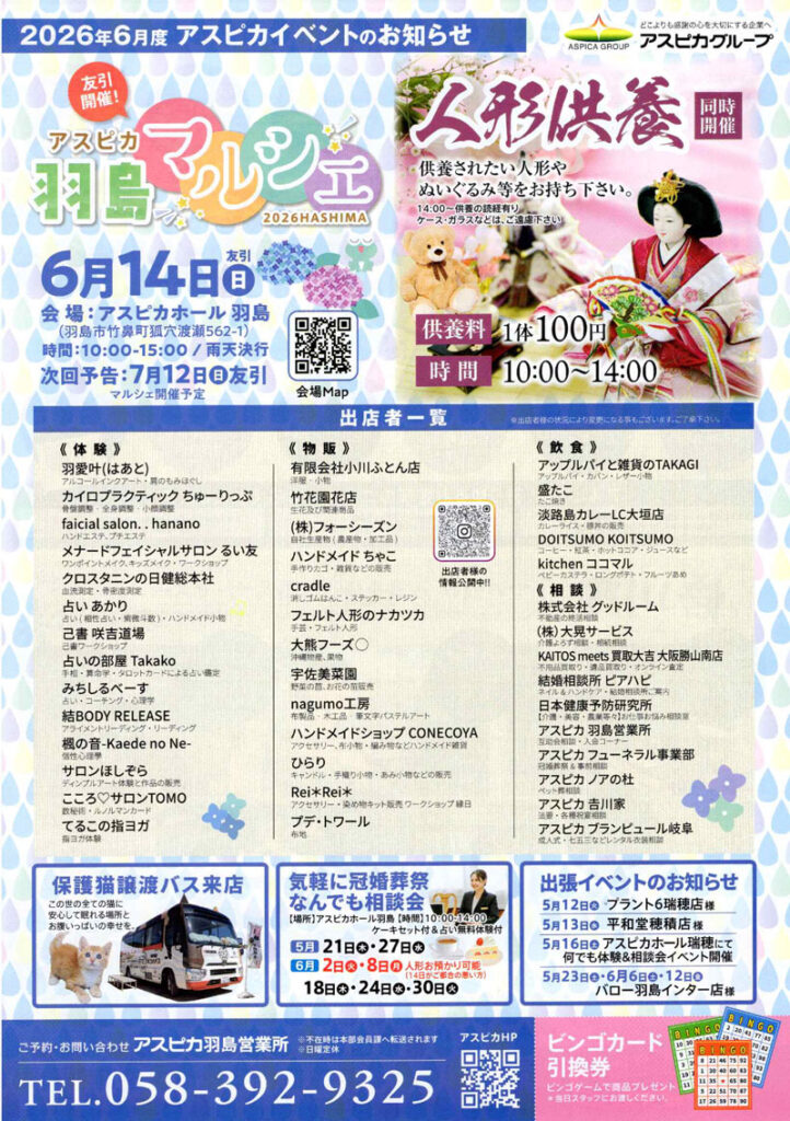 アスピカホール羽島　アスピカ羽島マルシェ＆人形供養＆冠婚葬祭なんでも相談会を開催します　
