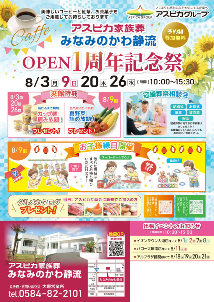 アスピカ家族葬 みなみのかわ静流　OPEN1周年記念祭