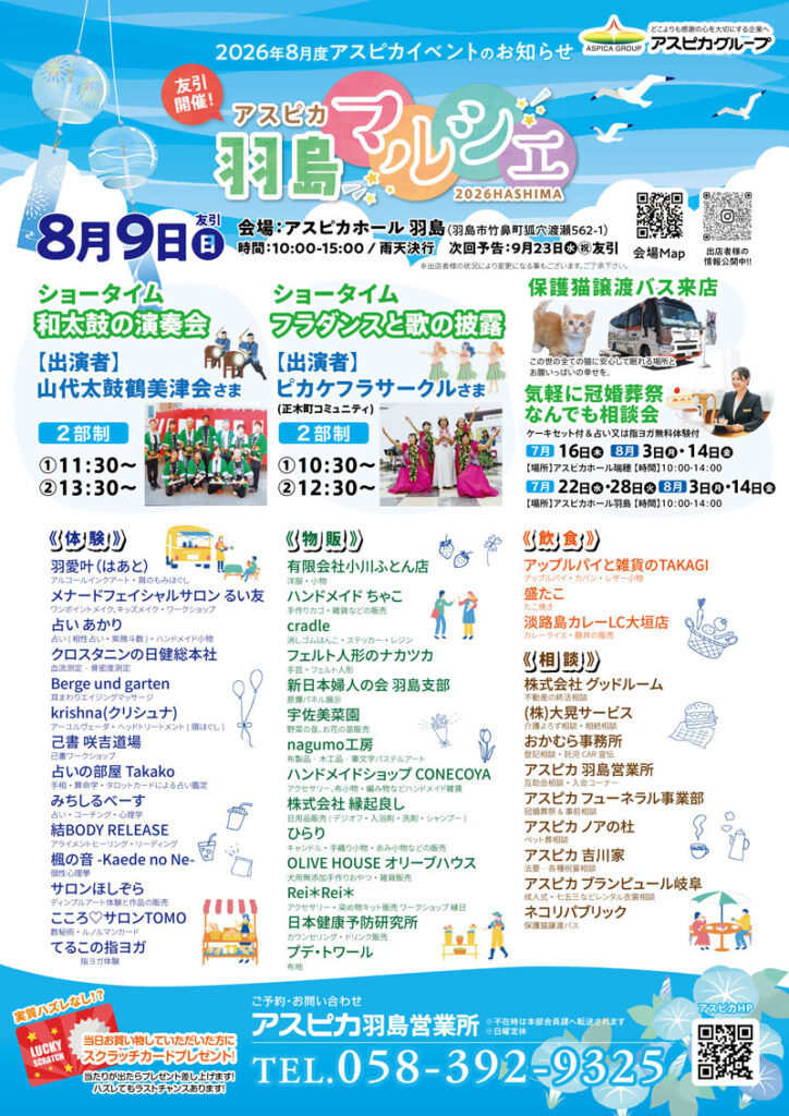 アスピカホール羽島　アスピカ羽島マルシェ＆冠婚葬祭なんでも相談会を開催します