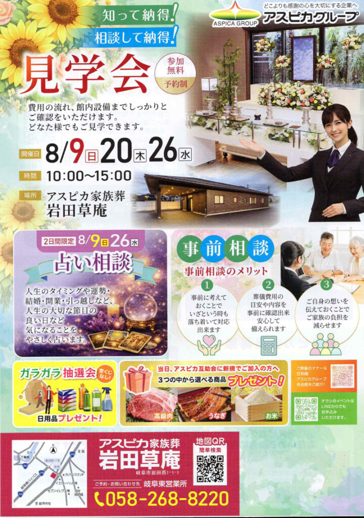 アスピカ家族葬 岩田草庵　見学会＆事前相談を開催します