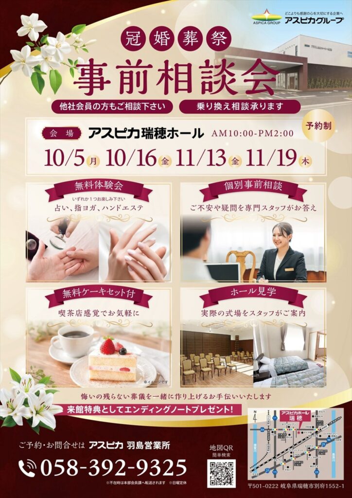 アスピカ瑞穂ホール　冠婚葬祭事前相談会を開催します